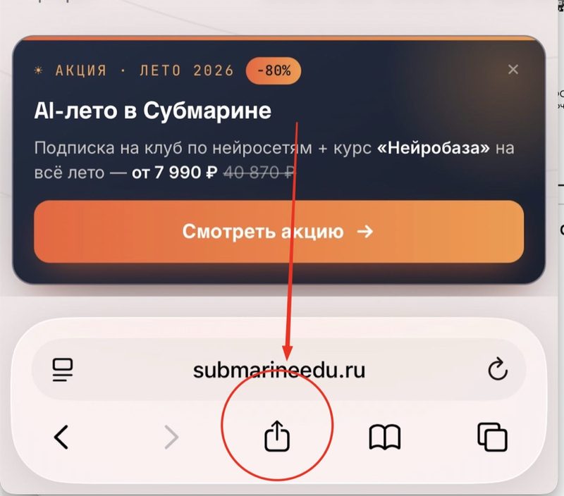 Кнопка «Поделиться» в нижней панели Safari