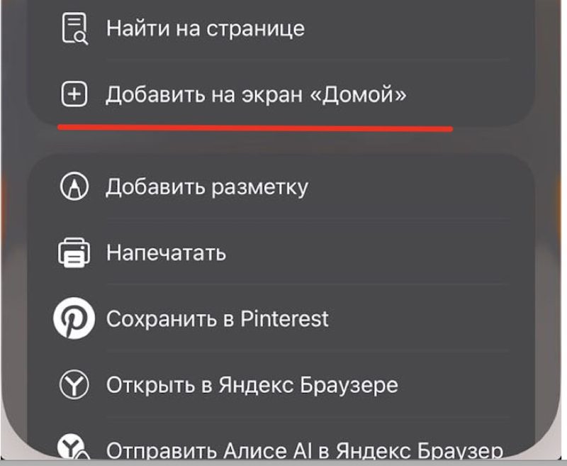 Пункт «Добавить на экран «Домой»» в полном списке меню