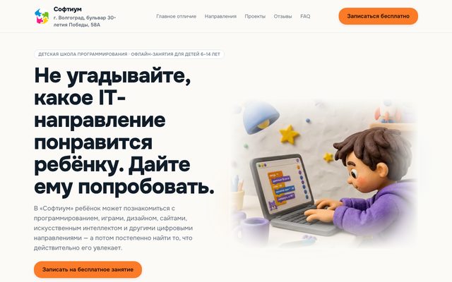 Лендинг детской школы программирования «Софтиум»
