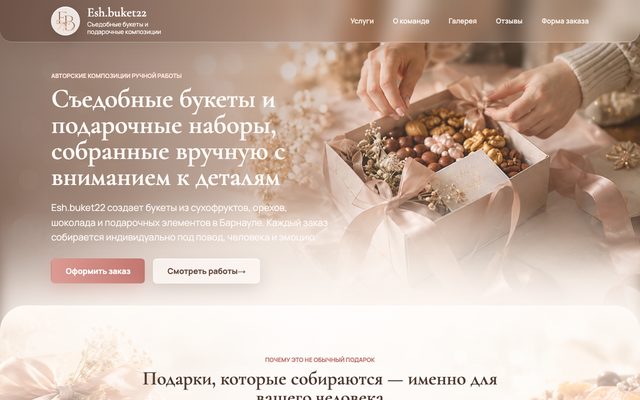 Лендинг для бренда съедобных букетов Esh.buket22
