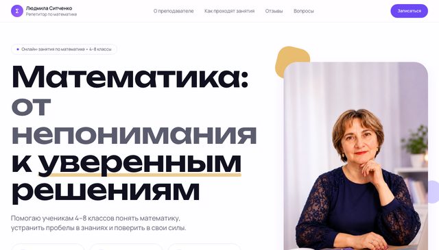 Лендинг репетитора по математике для 4–8 классов