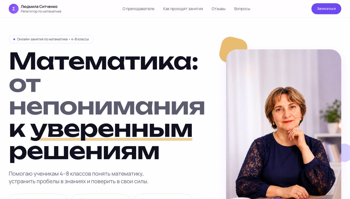 Первый экран сайта репетитора по математике Людмилы Ситченко: заголовок «Математика: от непонимания к уверенным решениям» и фото преподавателя