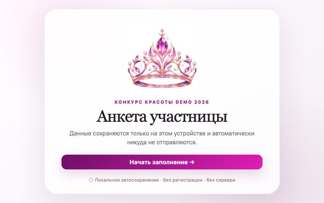 Анкета-заявка для конкурса красоты