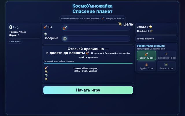 «КосмоУмножайка» — игра по таблице умножения для 3–5 классов