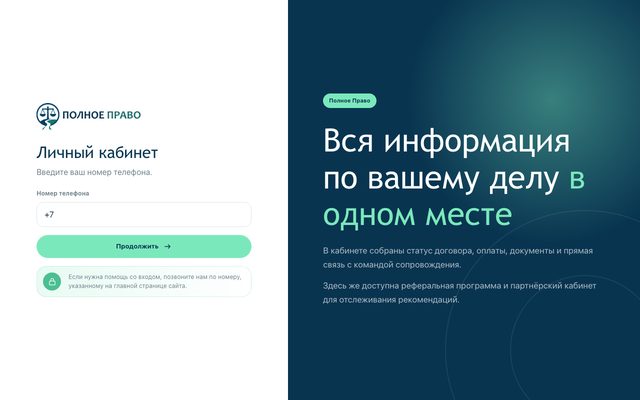 Личный кабинет клиента для юридической компании