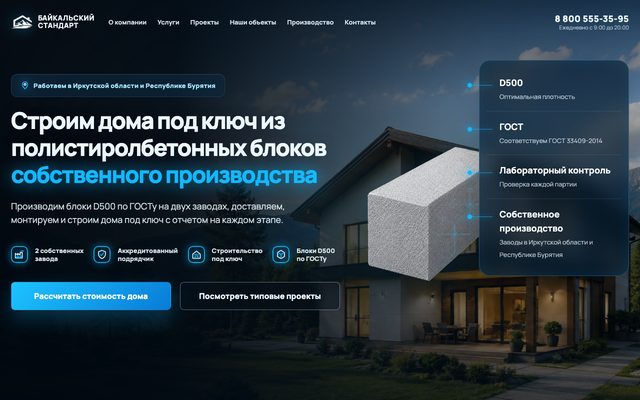 Сайт строительной компании «Байкальский стандарт»