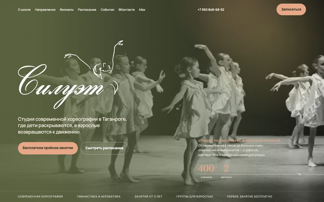 Сайт школы танцев «Силуэт»
