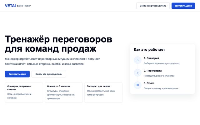 Тренажёр переговоров для отделов продаж