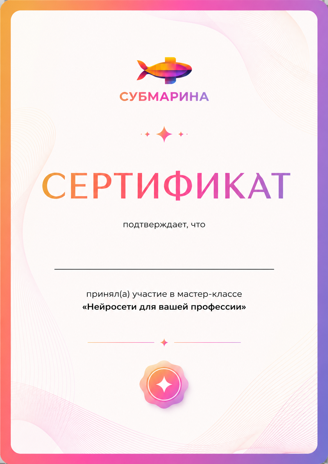Именной сертификат участника мастер-класса