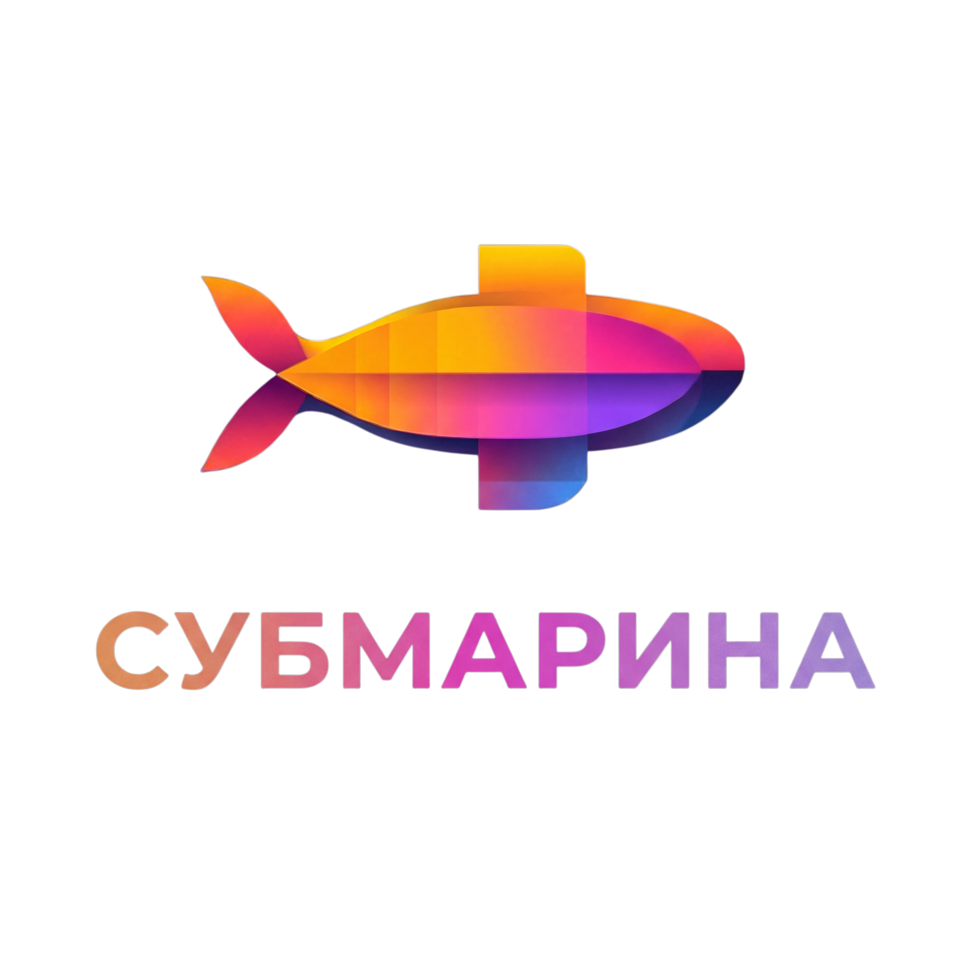 Субмарина