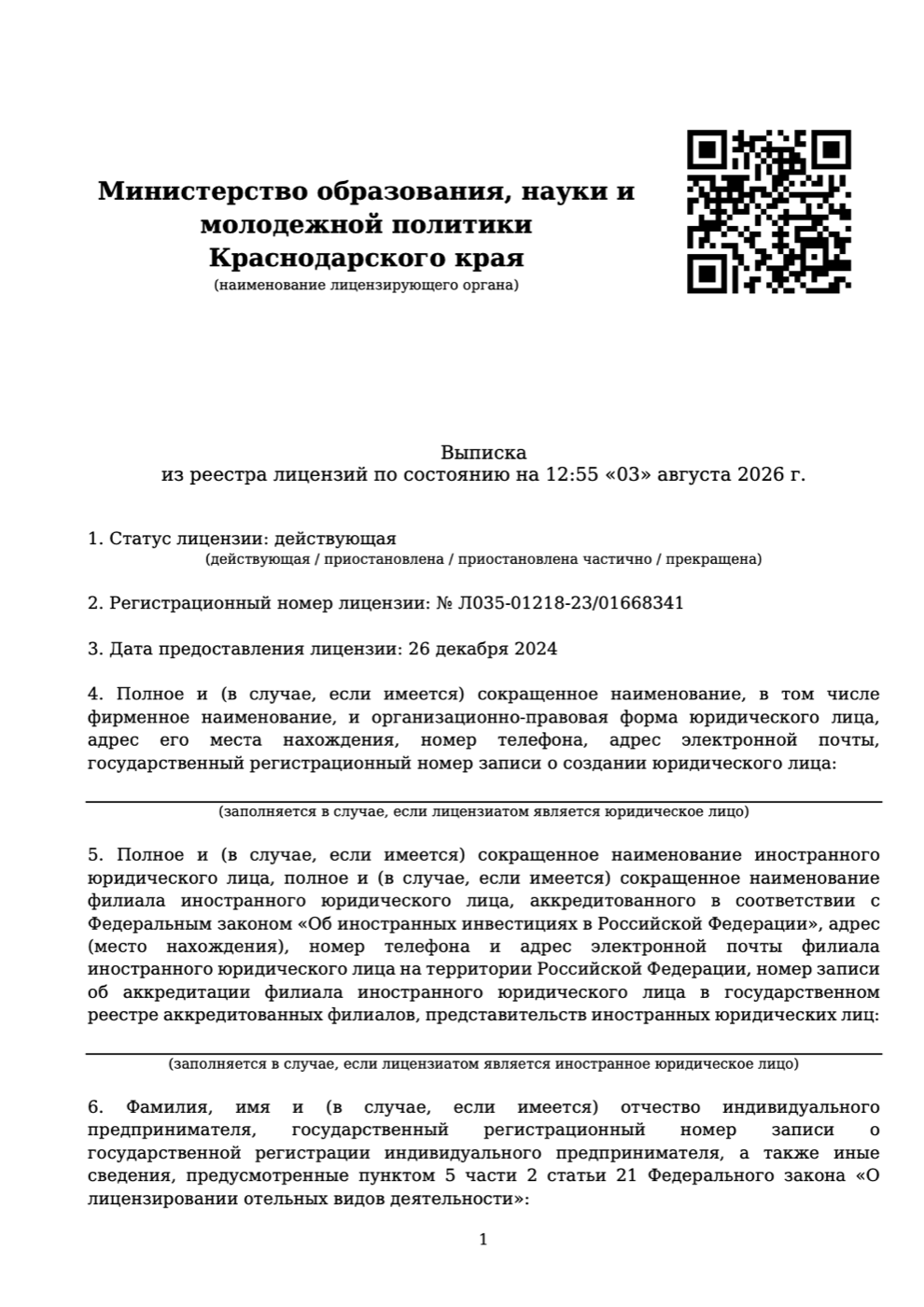 Выписка из реестра лицензий, страница 1