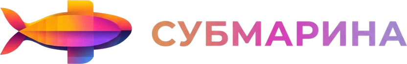 Субмарина