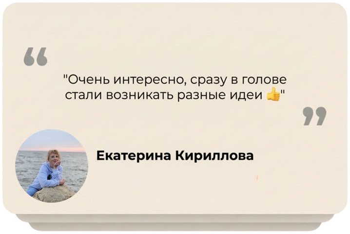 Отзыв Екатерины Кирилловой: очень интересно, сразу в голове стали возникать разные идеи