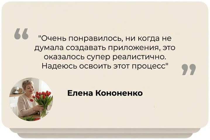 Отзыв Елены Кононенко: никогда не думала создавать приложения, это оказалось супер реалистично, надеюсь освоить этот процесс