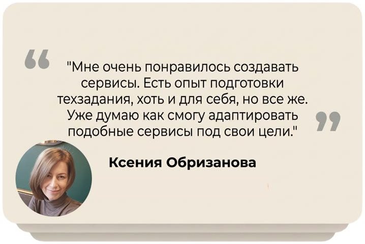 Отзыв Ксении Обризановой: мне очень понравилось создавать сервисы, уже думаю, как смогу адаптировать подобные сервисы под свои цели