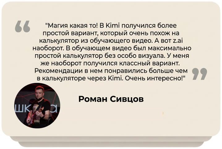 Отзыв Романа Сивцова: получился классный вариант калькулятора, рекомендации в нём понравились, очень интересно